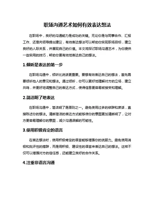 职场沟通艺术如何有效表达想法