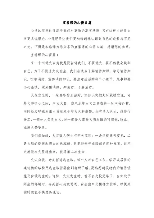 直播课的心得5篇