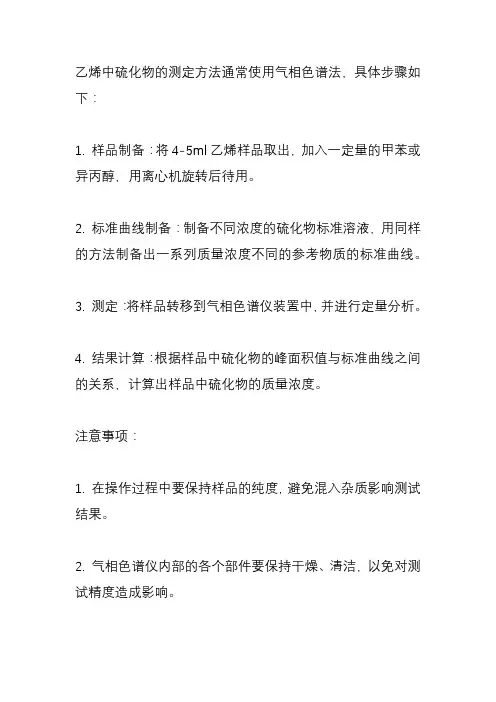 乙烯中硫化物测定方法