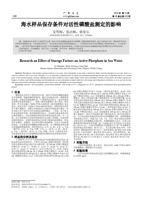 海水样品保存条件对活性磷酸盐测定的影响
