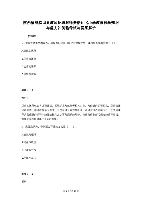 陕西榆林横山县教师招聘教师资格证《小学教育教学知识与能力》测验考试与答案解析