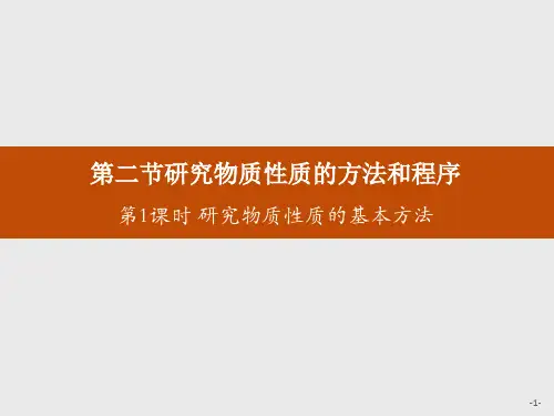 《研究物质性质的方法和程序》认识化学科学(第1课时研究物质性质的基本方法)-鲁科版必修一PPT课件