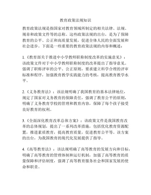 教育政策法规知识