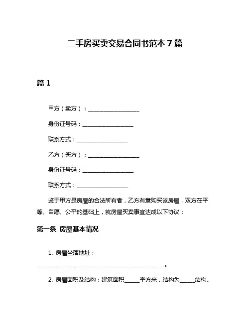 二手房买卖交易合同书范本7篇