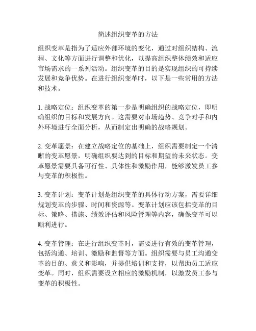 简述组织变革的方法