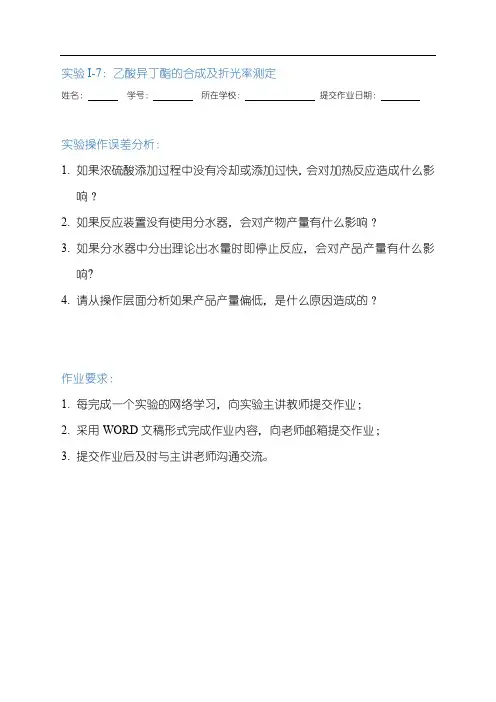 实验操作分析作业-实验I-7：乙酸异丁酯的合成及折光率测定