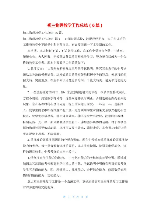 初三物理教学工作总结(6篇)