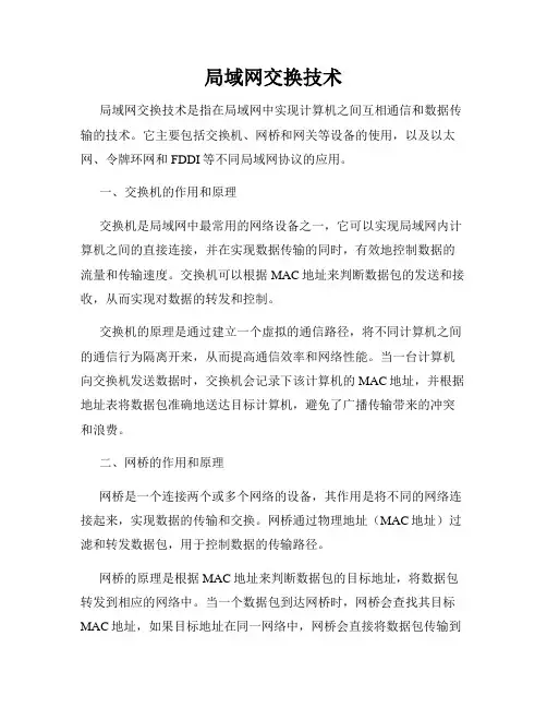 局域网交换技术
