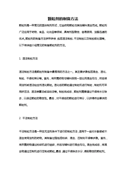 颗粒剂的制备方法
