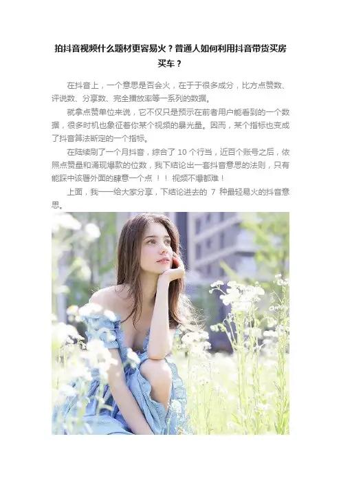 拍抖音视频什么题材更容易火？普通人如何利用抖音带货买房买车？