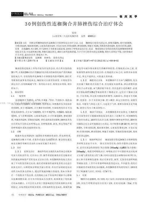 30例创伤性连枷胸合并肺挫伤综合治疗体会