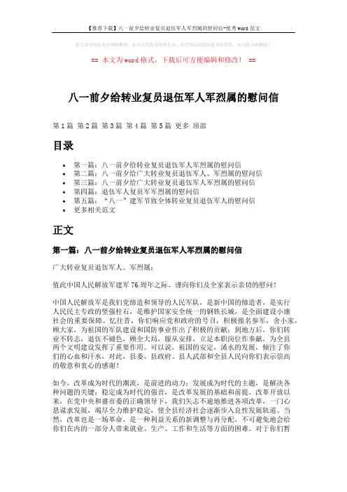 【推荐下载】八一前夕给转业复员退伍军人军烈属的慰问信-优秀word范文 (5页)