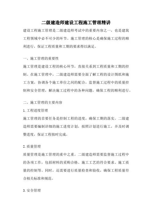 二级建造师建设工程施工管理精讲