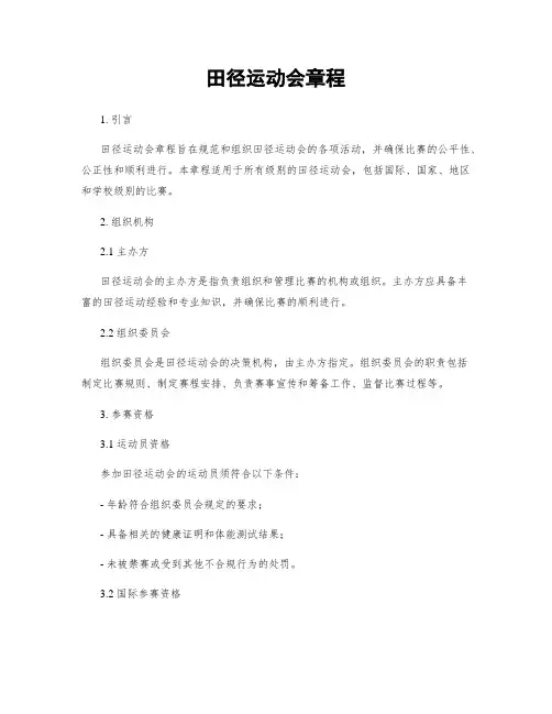田径运动会章程