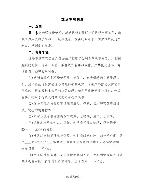 煤场管理制度(6篇)
