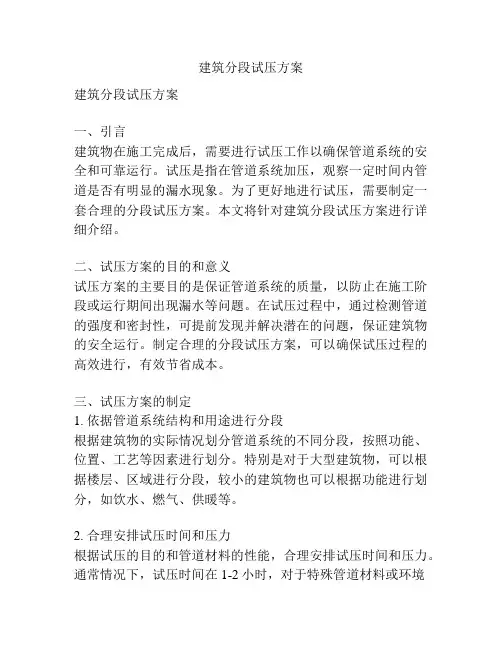 建筑分段试压方案