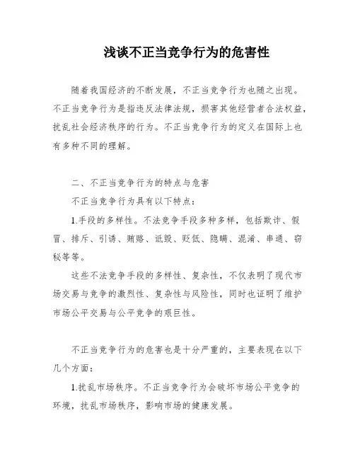 浅谈不正当竞争行为的危害性