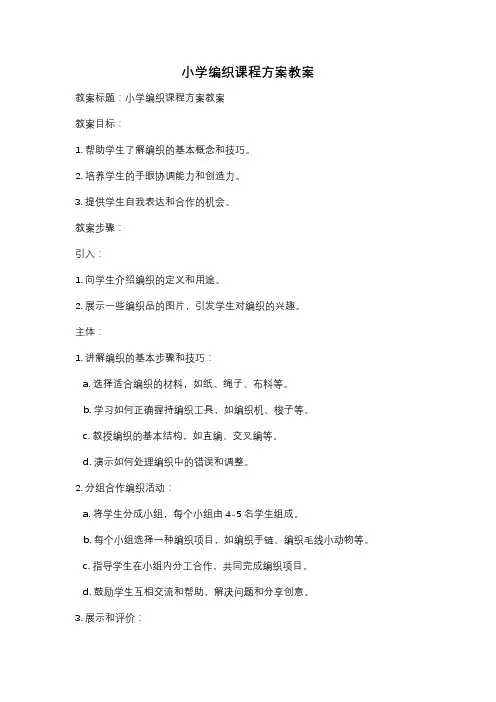 小学编织课程方案教案