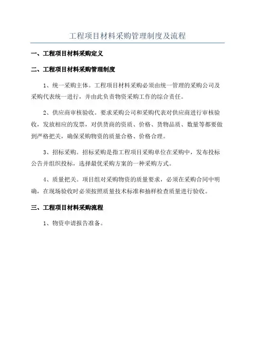 工程项目材料采购管理制度及流程