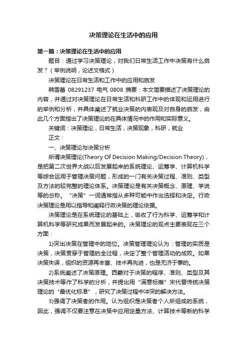 决策理论在生活中的应用