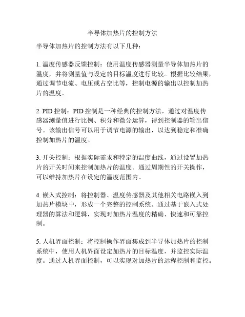 半导体加热片的控制方法
