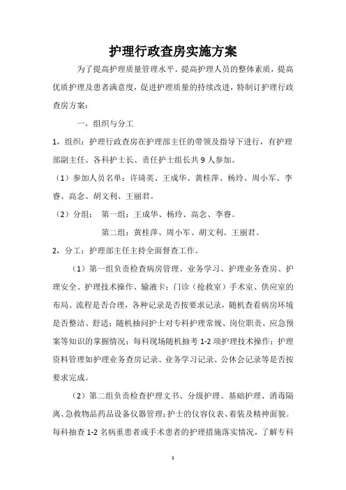 护理行政查房实施方案