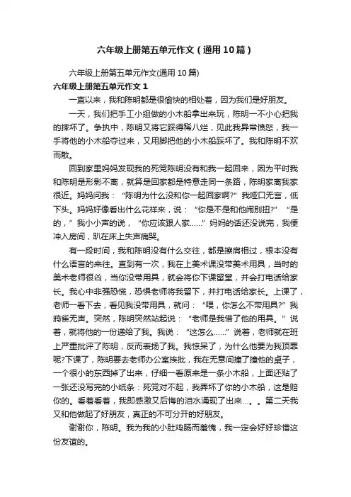 六年级上册第五单元作文（通用10篇）