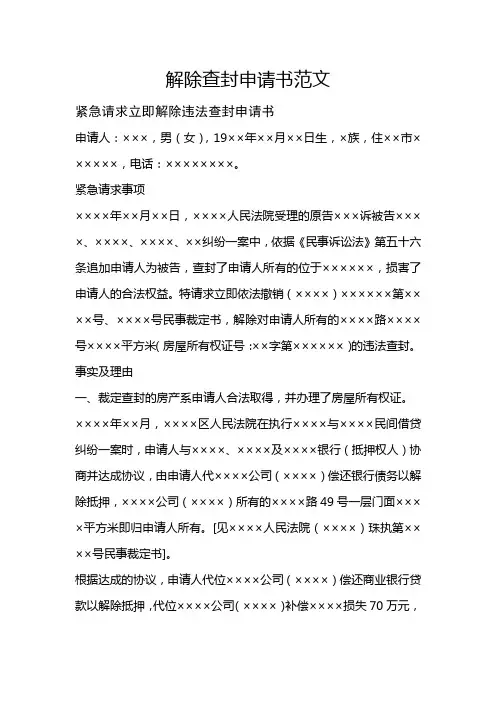 解除查封申请书范文
