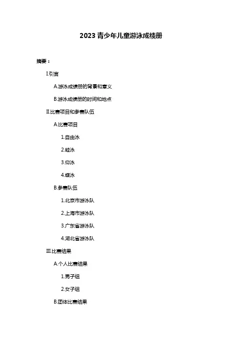 2023青少年儿童游泳成绩册