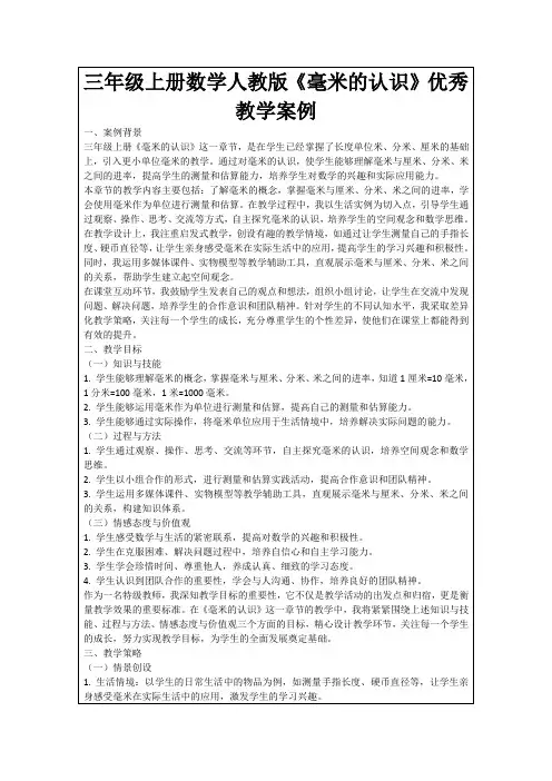 三年级上册数学人教版《毫米的认识》优秀教学案例