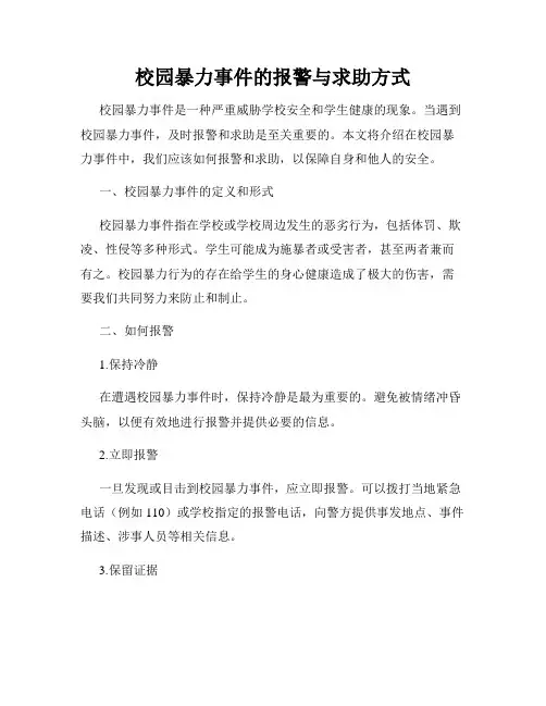 校园暴力事件的报警与求助方式