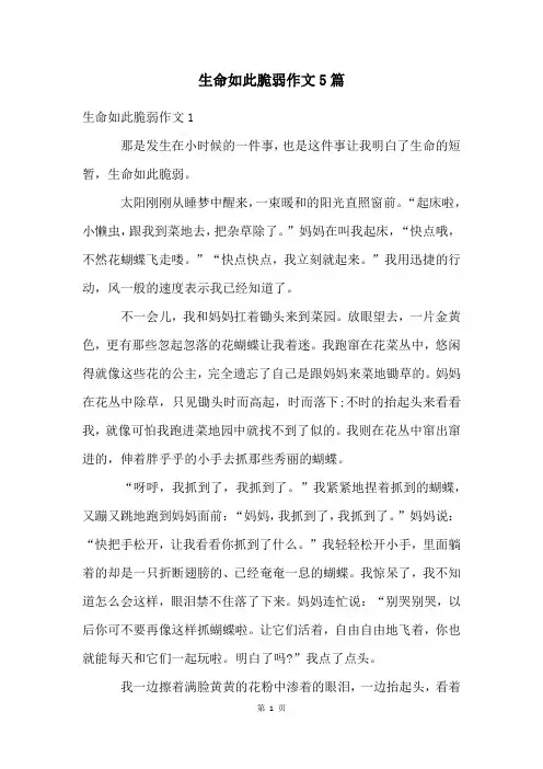 生命如此脆弱作文5篇