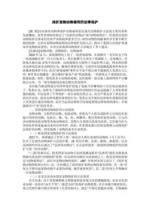 浅析宠物动物福利的法律保护