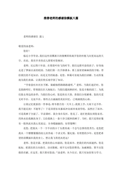 推荐老师的感谢信模板八篇