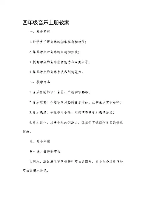 四年级音乐上册教案
