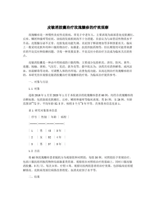 皮敏消胶囊治疗玫瑰糠疹的疗效观察