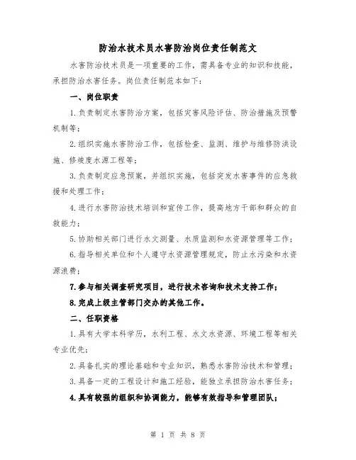 防治水技术员水害防治岗位责任制范文（4篇）