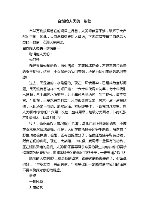自然给人类的一封信