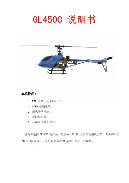 中文450c遥控直升飞机说明书