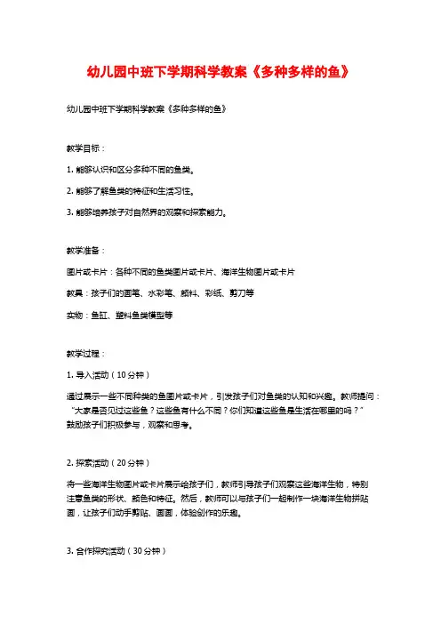 幼儿园中班下学期科学教案《多种多样的鱼》