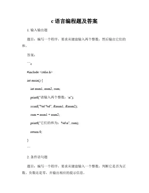 c语言编程题及答案