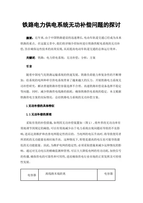 铁路电力供电系统无功补偿问题的探讨