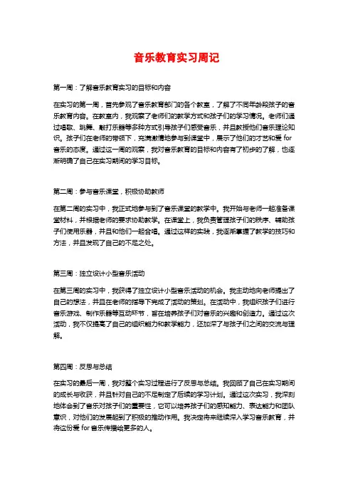 音乐教育实习周记