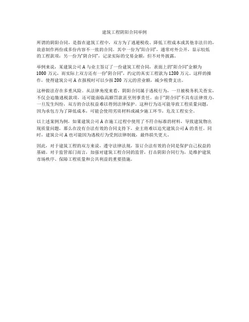 建筑工程阴阳合同举例