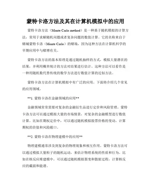 蒙特卡洛方法及其在计算机模拟中的应用