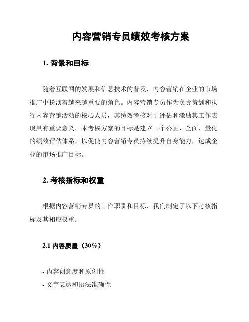 内容营销专员绩效考核方案