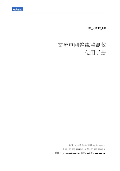 青岛北洋电气厂 交流电网绝缘监测仪 说明书