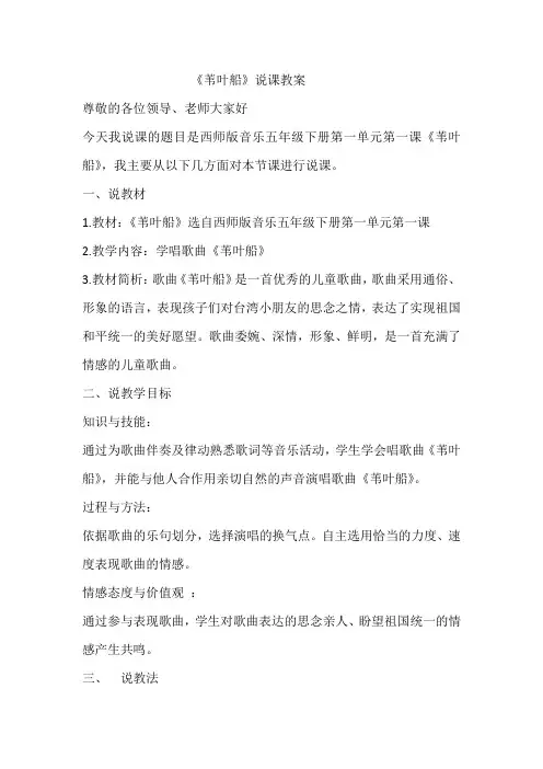 西南师大版五年级音乐下册第一单元《苇叶船》说课稿