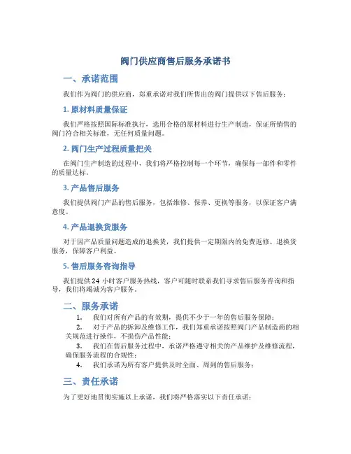 阀门供应商售后服务承诺书