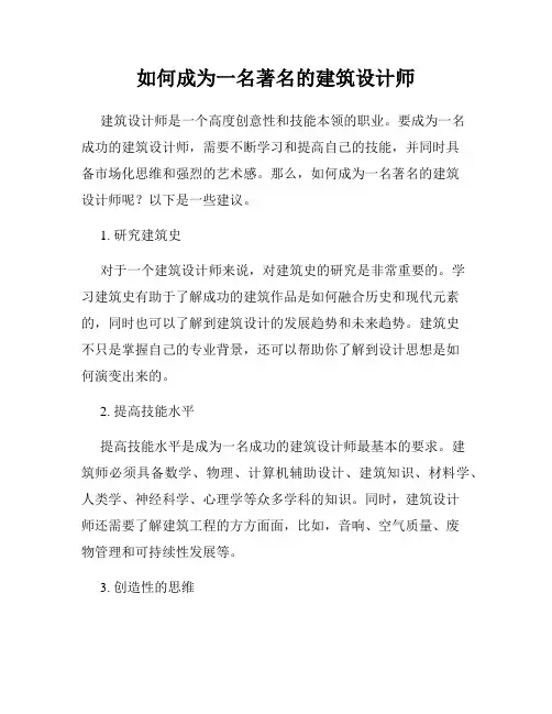 如何成为一名著名的建筑设计师